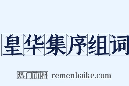 皇华集序组词是什么意思的图片